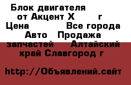 Блок двигателя G4EK 1.5 от Акцент Х-3 1997г › Цена ­ 9 000 - Все города Авто » Продажа запчастей   . Алтайский край,Славгород г.